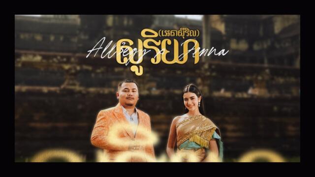 All3rgy & Jenna Norodom - សូរិយា (អេតាស៊ីវិល) [Official Music Video]