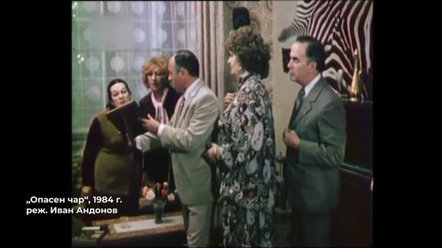 Опасен чар (1984) - откъс
