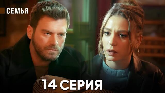 Семья 14 Серия (русский дубляж)