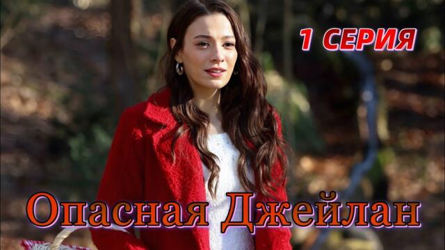 Опасная Джейлан 2 серия на русском языке. Новый турецкий сериал. Анонс