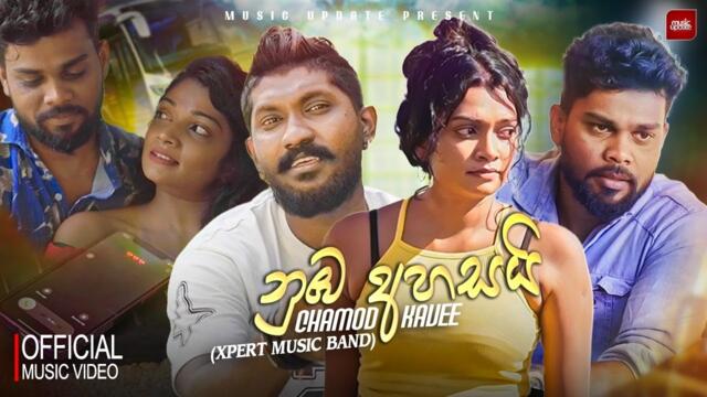 Nuba Ahasai (නුඹ අහසයි) - Chamod Kavee "Xpert Music Band" (Official Music Video 2025)