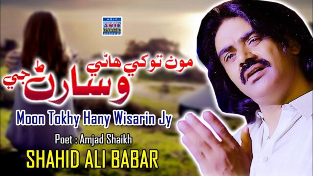 Moon Tokhy Hany Wisarin Jy | Shahid Ali Babar | Official Music Video| Arif Enterprises