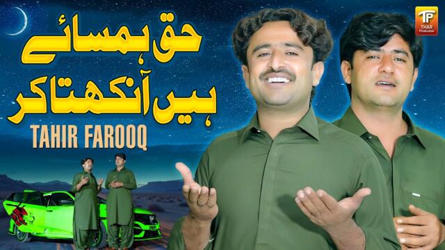 Haq Hamsaye Hain A Nikhta Kar | Tahir Farooq | Official Video 2025 | Thar Production