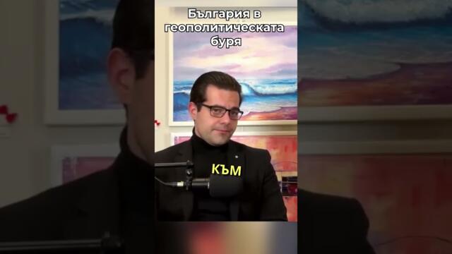 🔴 РУСИЯ НЯМА ДА СЕ СПРЕ? КАКВО ЩЕ ПРАВИ БЪЛГАРИЯ?