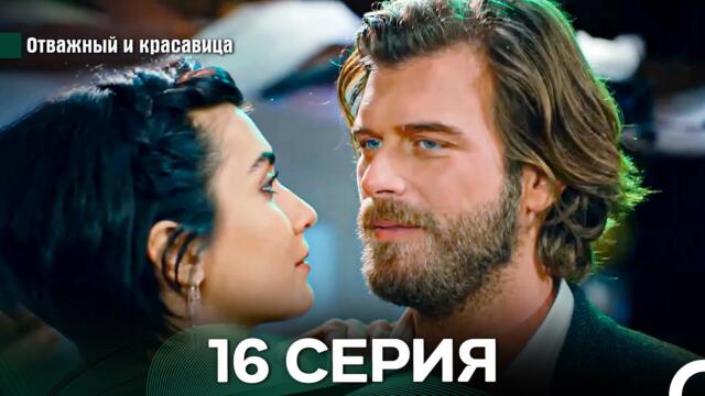 Отважный и Красавица 16 Cерия (Русский дубляж)