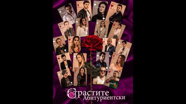 Страстите Абутириентски 2019