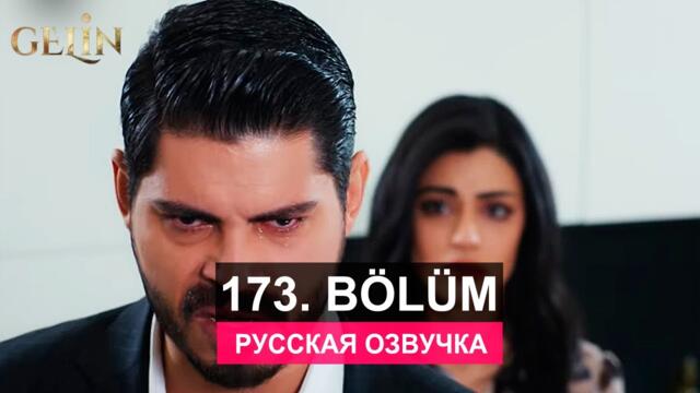 Невеста 173 серия русская озвучка | Турецкий сериал 2024 | Обзор