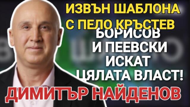 Димитър Найденов, ПП-ДБ: Борисов и Пеевски искат цялата власт... свърши тяхното време.