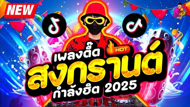 #แดนซ์สงกรานต์ ★เพลงตื๊ด สาดยับ💦 โคตรมันส์★ แดนซ์ฮิตในTIKTOK🔥| DJ AKE REMIX