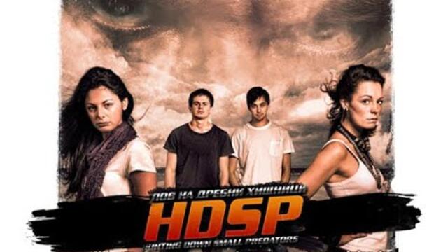 ЛОВ НА ДРЕБНИ ХИЩНИЦИ  -  БГ ФИЛМ - Година: 2010