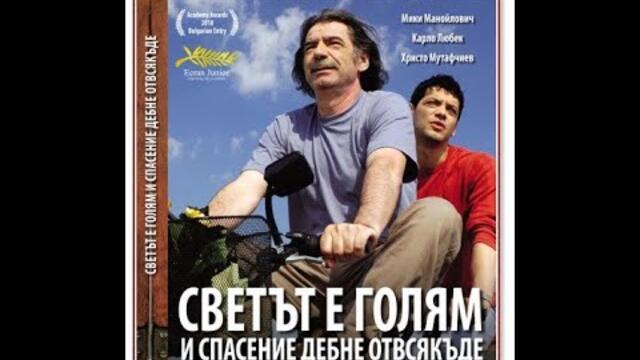Светът е голям и спасение дебне от всякъде 2008