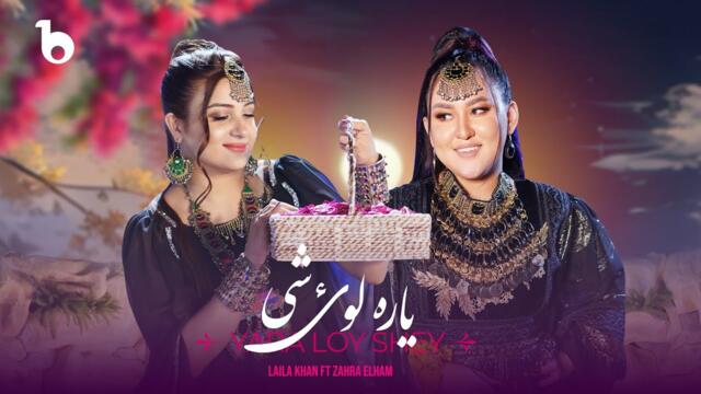 Laila Khan and Zahra Elham - Yara Loy She (Official Video 2025)| لیلا خان و زهرا الهام ‐ یاره لوی شی