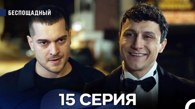 Беспощадный 15 серия (русский дубляж)
