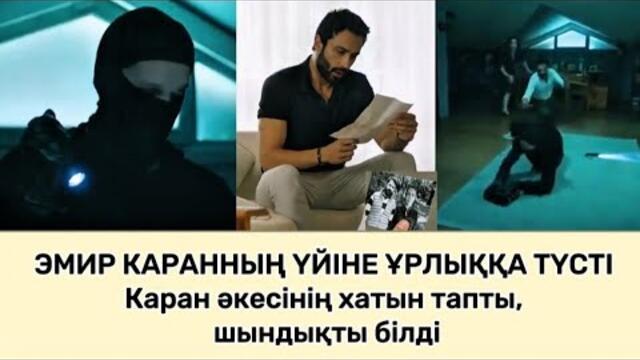 ҚОЛЫМНАН ҰСТА.  Эмир Каранның бриллиант алқасын ұрламақ болды. Джейлан кедергі жасады.