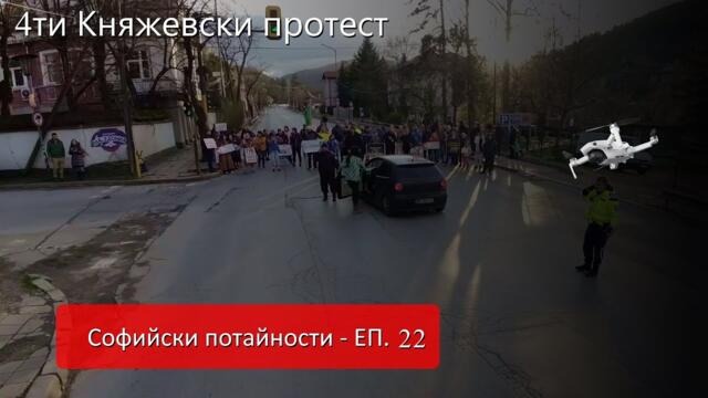 Софийски потайности - ЕП 22 - Протест на Княжевци срещу трафика