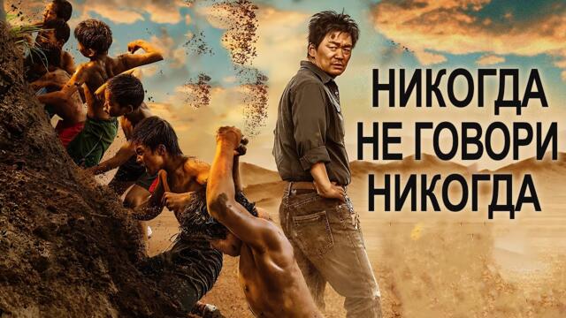 Никогда не говори никогда ФИЛЬМ (русская озвучка) Never Say Never, 八角笼中