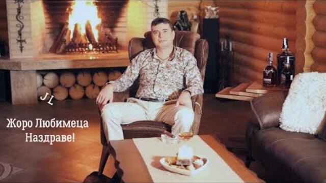 Жоро Любимеца - Наздраве