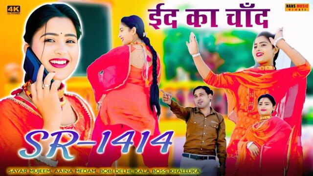 #video बॉबी दिल्ली | SR 1414 ईद का चांद ( official Video Song ) Aaina Mujeem #hans_music_mewati#song