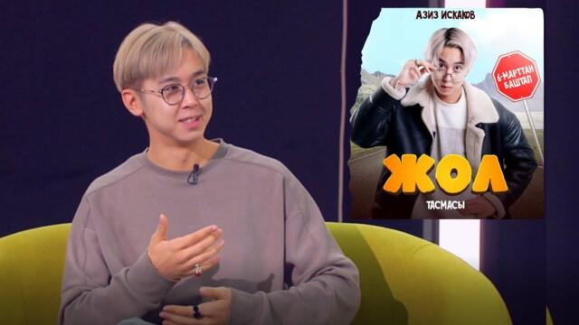 Азиз Искаков - дебют в кино. Фильм «Жол».