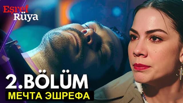 Мечта Эшрефа 2 серия русская озвучка