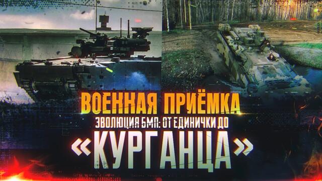 Военная приемка. Эволюция БМП. От «Единички» до «Курганца».
