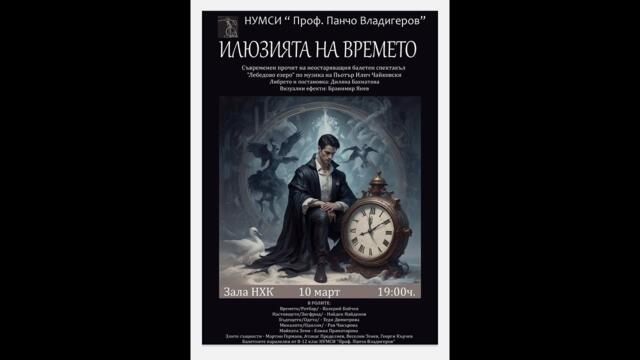 "ИЛЮЗИЯТА НА ВРЕМЕТО"