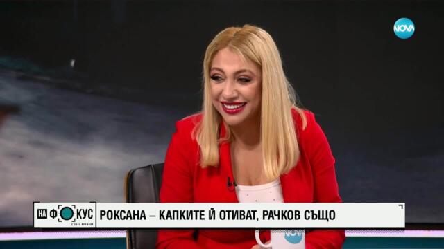 Роксана за „Като две капки вода"