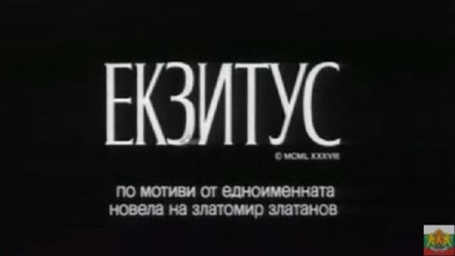 ЕКЗИТУС - БГ ФИЛМ - 1989г
