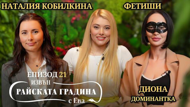 ФЕТИШИ, подчинение и БДСМ - Наталия Кобилкина и доминантката Диона / Епизод 21