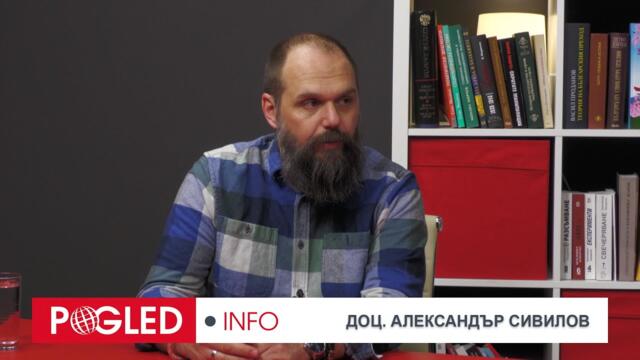 Част 1: Доц. Александър Сивилов: Все повече допирни точки се очертават между Москва и Вашингтон