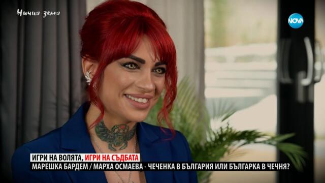 Ничия земя: Спасение в България (29.03.2025)