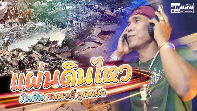 แผ่นดินไหว (สกาย) - สมพงศ์ วงลูกคลัก  [Official Video]