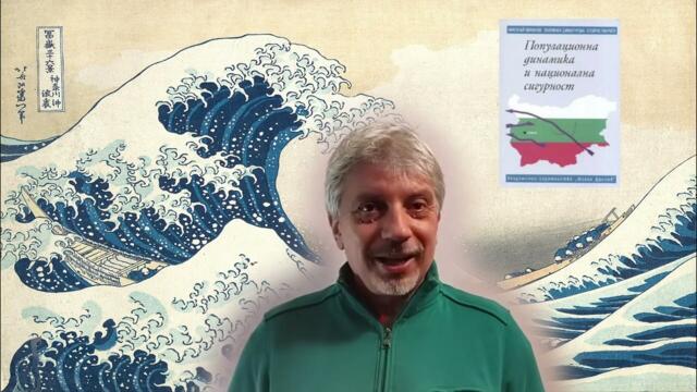 Миграционното цунами част 2 - Николай Витанов, 30.03.2025