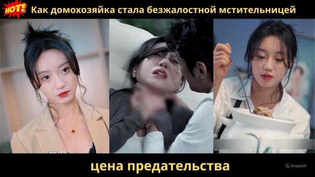 Как домохозяйка стала безжалостной мстительницей. цена предательства