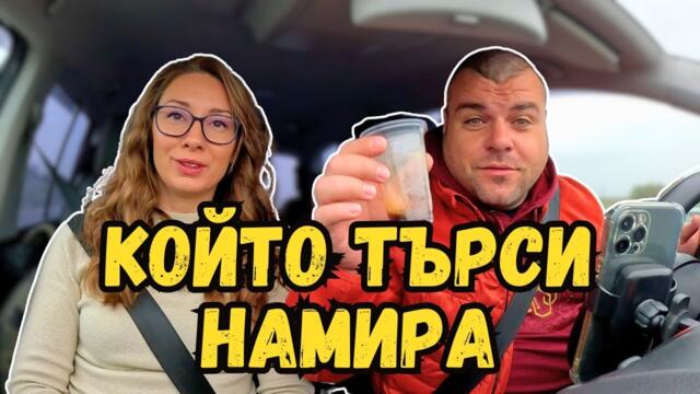 Има ли желание ИМА и начини | Милчеви БГ