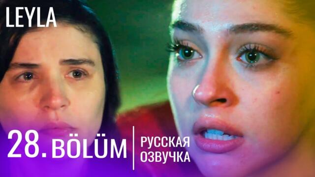 Лейла 28 серия русская озвучка | Турецкий сериал Премьера 2024 | Обзор.