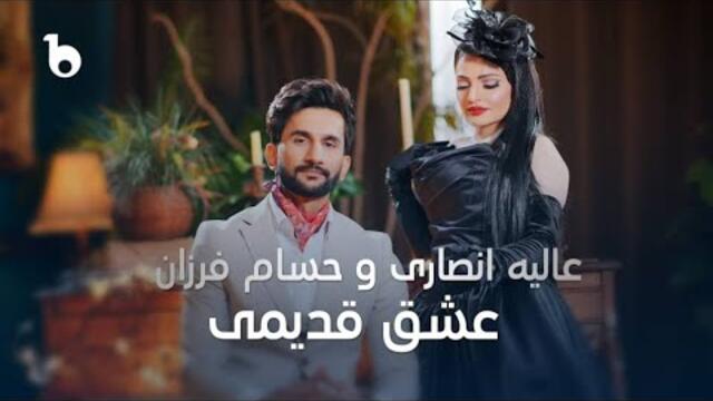 Alia and Hesam - Vintage Love (Official Music Video) | عالیه انصاری و حسام فرزان - عشق قدیمی