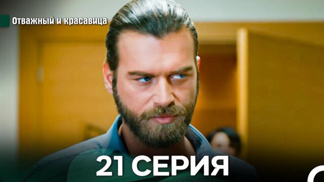 Отважный и Красавица 21 Cерия (Русский дубляж)