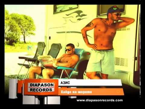 AZIS - Haide na moreto / АЗИС - Хайде на морето