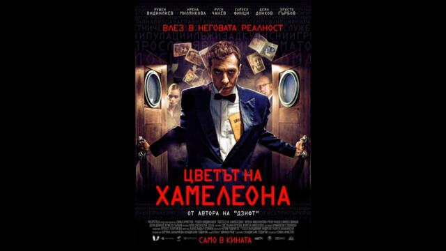 Цветът на Хамелеона 2012