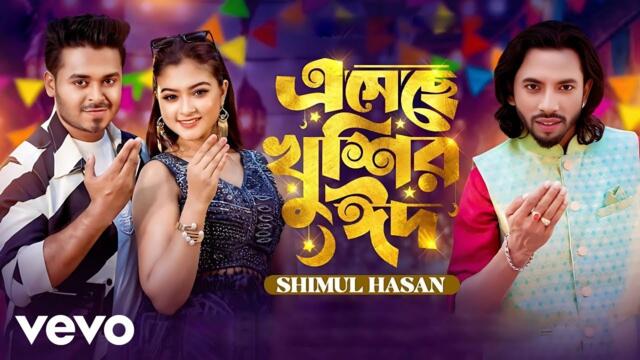 Shimul Hasan - Eseche Khushir Eid | এসেছে খুশির ঈদ (Official Video)