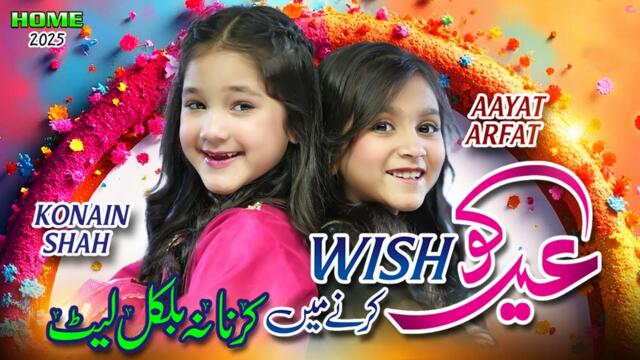 Eid Mubarak | Konain Shah | Aayat Arfat | New Eid Nasheed 2025 | Official Video