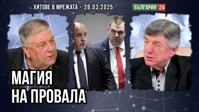 Шамани на българската политическа сцена, докато Тръмпизмът реализира нов проект за бъдеще на света
