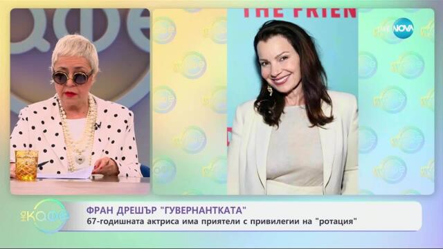 Фран Дрешър „Гувернантката“ има приятели с привилегии на „ротация“ - „На кафе“ (31.03.2025)