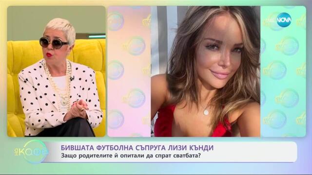 Защо родителите на Лиза Кънди са опитали да й спрат сватбата - „На кафе“ (31.03.2025)