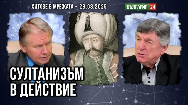 Турско - ислямският синтез може да прегази България!