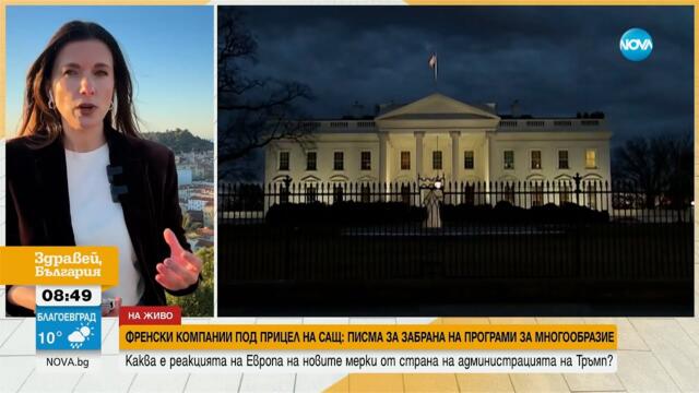 САЩ поискаха от Европа да забрани програмите за многообразие - Здравей, България (31.03.2025)