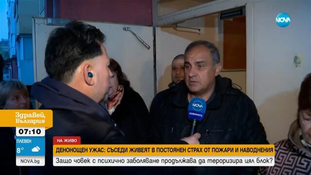 Страх от пожар и наводнение: Психично болен мъж продължава да тормози съседите си