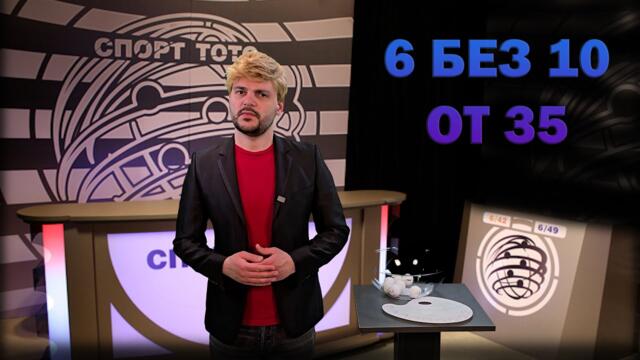 Тото 6 без 10 от 35