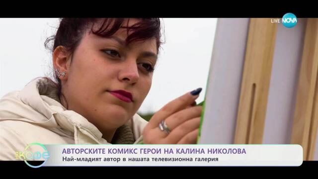 Авторските комикс герои на Калина Николова - „На кафе“ (31.03.2025)